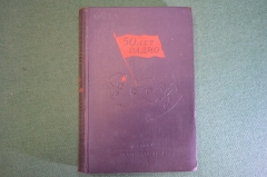 Книга "50 лет радио". Научно-технический сборник. Ред. Фортушенко. Москва, 1945 год.