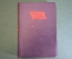 Книга "50 лет радио". Научно-технический сборник. Ред. Фортушенко. Москва, 1945 год.