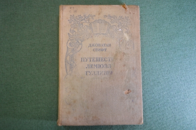 Книга "Путешествия Лемюэля Гулливера в некоторые отдаленные страны света". Джонатан Свифт. 1937 год.