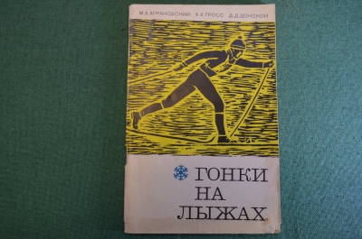 Книга "Гонки на лыжах". Аграновский, Гросс, Донской. Физкультура и спорт, 1968 год.