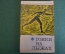 Книга "Гонки на лыжах". Аграновский, Гросс, Донской. Физкультура и спорт, 1968 год.