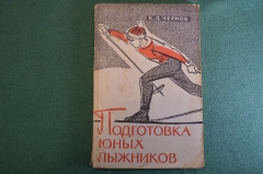 Книга, пособие "Подготовка юных лыжников". К.Л. Чернов. Физкультура и спорт, 1962 год.