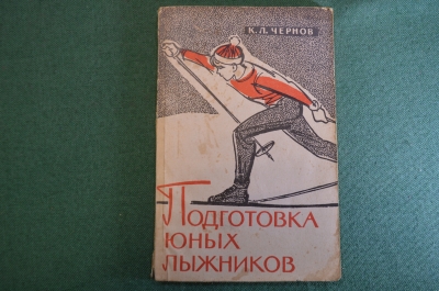 Книга, пособие "Подготовка юных лыжников". К.Л. Чернов. Физкультура и спорт, 1962 год.