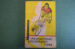 Книга "Многодневные велосипедные гонки". М.Л. Шелешнев. Физкультура и спорт, 1963 год.
