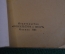 Книга "Многодневные велосипедные гонки". М.Л. Шелешнев. Физкультура и спорт, 1963 год.
