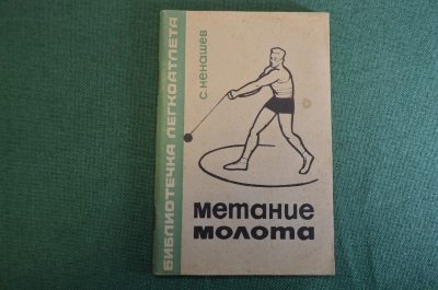 Книга "Метание молота". С. Ненашев. Библиотечка легкоатлета. Физкультура и спорт, 1967 год.