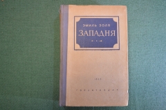 Книга "Западня". Эмиль Золя. Изд-во Художественная литература, 1937 год.