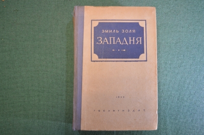 Книга "Западня". Эмиль Золя. Изд-во Художественная литература, 1937 год.
