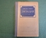 Книга "Западня". Эмиль Золя. Изд-во Художественная литература, 1937 год.