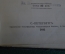 Книга, конволют "Гракхи. Григорий VII. Оливер Кромвель. Мирабо. Говард. Сперанский". 1890 -е годы.