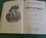 Книга, конволют "Гракхи. Григорий VII. Оливер Кромвель. Мирабо. Говард. Сперанский". 1890 -е годы.