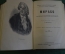 Книга, конволют "Гракхи. Григорий VII. Оливер Кромвель. Мирабо. Говард. Сперанский". 1890 -е годы.