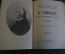 Книга, конволют "Гракхи. Григорий VII. Оливер Кромвель. Мирабо. Говард. Сперанский". 1890 -е годы.