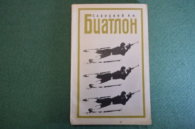 Книга, учебник "Биатлон". Я.И. Савицкий. Физкультура и спорт, 1970 год.
