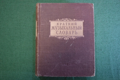 Книга, справочник "Краткий музыкальный словарь". А. Должанский. Ленинград, 1952 год.