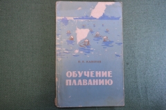 Книга "Обучение плаванию". П.П. Капотов. Военное издательство МинОбороны, 1961 год.