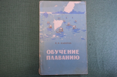 Книга "Обучение плаванию". П.П. Капотов. Военное издательство МинОбороны, 1961 год.
