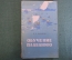 Книга "Обучение плаванию". П.П. Капотов. Военное издательство МинОбороны, 1961 год.