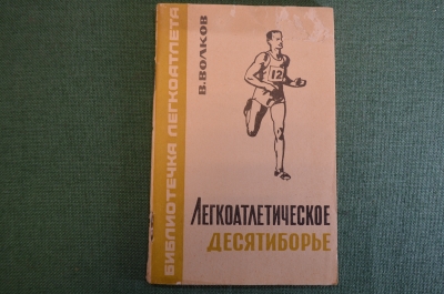 Книга "Легкоатлетическое десятиборье". В.В. Волков. Библиотечка легкоатлета. 1967 год.