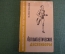 Книга "Легкоатлетическое десятиборье". В.В. Волков. Библиотечка легкоатлета. 1967 год.