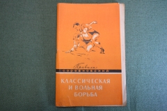 Книга "Классическая и вольная борьба. Правила соревнований". Физкультура и спорт, 1959 год.