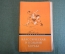 Книга "Классическая и вольная борьба. Правила соревнований". Физкультура и спорт, 1959 год.