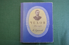 Книга "Чехов, 1860 - 1904". В. Ермилов. ЖЗЛ, Жизнь замечательных людей. Молодая гвардия, 1949 год.