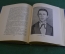 Книга "Чехов, 1860 - 1904". В. Ермилов. ЖЗЛ, Жизнь замечательных людей. Молодая гвардия, 1949 год.