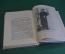 Книга "Чехов, 1860 - 1904". В. Ермилов. ЖЗЛ, Жизнь замечательных людей. Молодая гвардия, 1949 год.