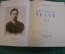 Книга "Чехов, 1860 - 1904". В. Ермилов. ЖЗЛ, Жизнь замечательных людей. Молодая гвардия, 1949 год.