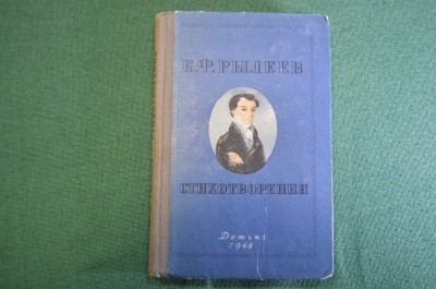 Книга "К.Ф. Рылеев. Стихотворения". Ред. Мордовченко. Изд. детской литературы, 1948 год.