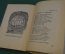 Книга "К.Ф. Рылеев. Стихотворения". Ред. Мордовченко. Изд. детской литературы, 1948 год.