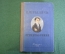 Книга "К.Ф. Рылеев. Стихотворения". Ред. Мордовченко. Изд. детской литературы, 1948 год.