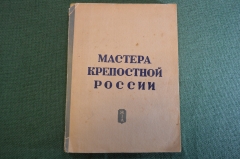 Книга "Мастера крепостной России". Серия Жизнь замечательных людей. Молодая Гвардия, 1938 год. #K24