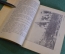 Книга "Мастера крепостной России". Серия Жизнь замечательных людей. Молодая Гвардия, 1938 год.