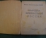 Книга "Мастера крепостной России". Серия Жизнь замечательных людей. Молодая Гвардия, 1938 год.