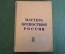 Книга "Мастера крепостной России". Серия Жизнь замечательных людей. Молодая Гвардия, 1938 год.
