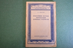 Книга, брошюра "Простейшие методы ликвидации домовых отбросов". А.Г. Иваньян. Наркомхоз, 1943 год.