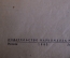 Книга, брошюра "Простейшие методы ликвидации домовых отбросов". А.Г. Иваньян. Наркомхоз, 1943 год.