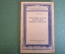 Книга, брошюра "Простейшие методы ликвидации домовых отбросов". А.Г. Иваньян. Наркомхоз, 1943 год.