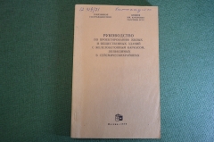 Брошюра "Руководство по проектированию жилых и общественных зданий в сейсмических районах" 1970 год.