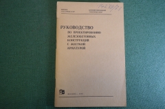 Брошюра "Руководство по проектированию железобетонных конструкций с жесткой арматурой". 1978 год.