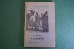 Книга "Ревизор". Н.В. Гоголь. Комедия в пяти действиях. Огиз, 1947 год.