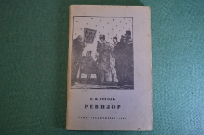 Книга "Ревизор". Н.В. Гоголь. Комедия в пяти действиях. Огиз, 1947 год.