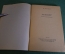 Книга "Ревизор". Н.В. Гоголь. Комедия в пяти действиях. Огиз, 1947 год.