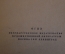 Книга "Ревизор". Н.В. Гоголь. Комедия в пяти действиях. Огиз, 1947 год.