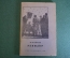 Книга "Ревизор". Н.В. Гоголь. Комедия в пяти действиях. Огиз, 1947 год.