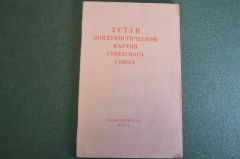 Брошюра "Устав коммунической партии Советского Союза". КПСС. Госполитиздат, 1961 год.