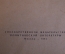 Брошюра "Устав коммунической партии Советского Союза". КПСС. Госполитиздат, 1961 год.