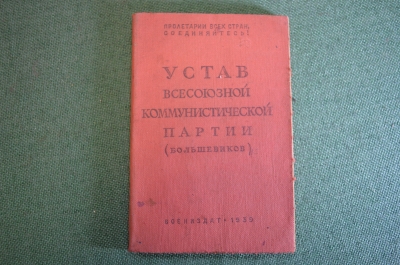 Брошюра "Устав всесоюзной коммунистической партии (большевиков)". КПСС. Воениздат, 1939 год.